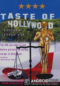Вкус Голливуда / Taste of Hollywood