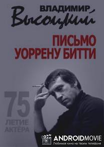 Владимир Высоцкий. Письмо Уоррену Битти / Vladimir Visotskiy. Pismo Uorrenu Bitti
