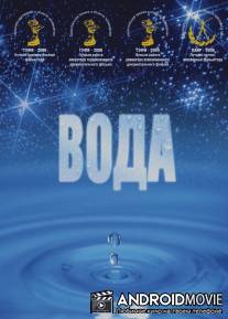 Вода / Voda
