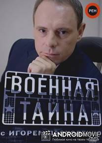 Военная тайна / Voennaya tayna