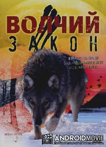 Волчий закон / Volchiy zakon
