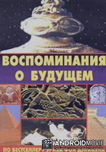 Воспоминания о будущем / Erinnerungen an die Zukunft