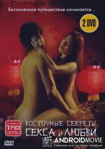Восточные секреты секса и любви / The Tao of Love and Sex