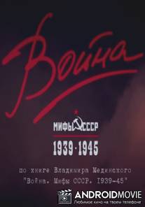 Война и мифы / Voyna i mifi