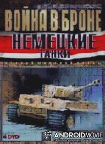 Война в Броне: Немецкие танки Второй мировой войны / Voyna v Brone