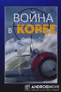 Война в Корее / Voyna v Koree