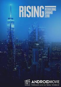 Возрождение: На смену Башням-близнецам / Rising: Rebuilding Ground Zero