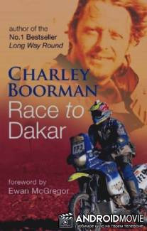 Вперед, в Дакар! / Race to Dakar