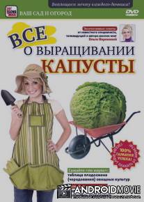 Все о выращивании капусты / Vse o vyraschivanii kapusty