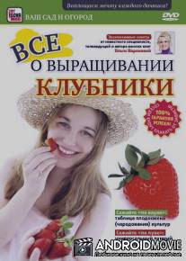 Все о выращивании клубники / Vse o vyraschivanii klubniki