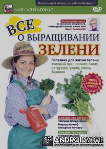 Все о выращивании зелени / Vse o vyraschivanii zeleni