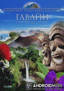 Всемирное природное наследие: Гаваи 3D / World Natural Heritage: Hawaii 3D