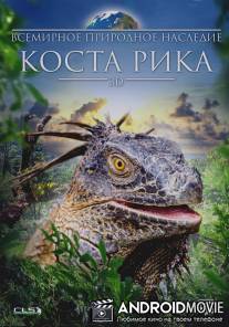 Всемирное природное наследие: Коста Рика 3D / World Natural Heritage: Costa Rica 3D