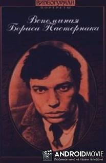 Вспоминая Бориса Пастернака / Vspominaya Borisa Pasternaka