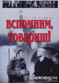 Вспомним, товарищ! / Vspomnim, tovarishch!