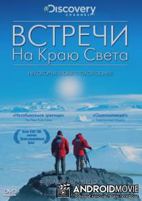 Встречи на краю света / Encounters at the End of the World