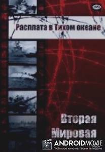 Вторая мировая: Расплата в Тихом океане / Big Picture, The