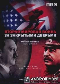 Вторая мировая война: За закрытыми дверьми / World War Two: Behind Closed Doors