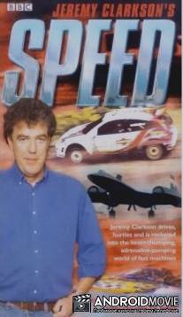 ВВС: Джереми Кларксон: Cкорость / BBC: Jeremy Clarkson: Speed