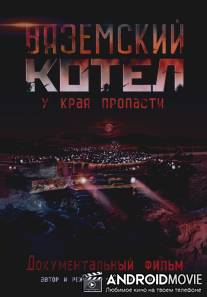 Вяземский Котел