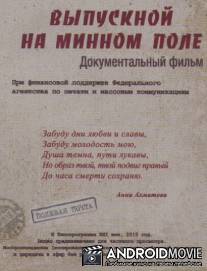 Выпускной на минном поле / Vypusknoy na minnom pole