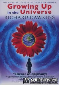 Вырастая во Вселенной / Growing Up in the Universe
