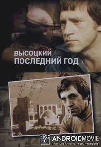 Высоцкий. Последний год