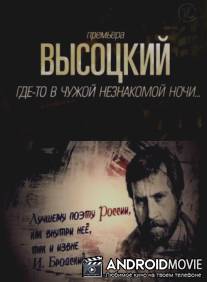 Высоцкий. "Где-то в чужой незнакомой ночи..."