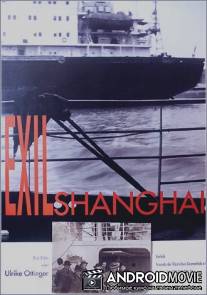 Высылка из Шанхая / Exil Shanghai