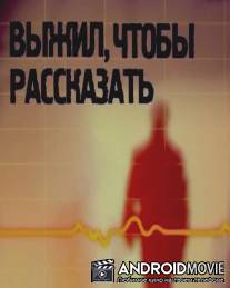 Выжил, чтобы рассказать