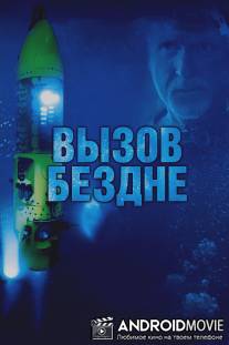Вызов бездне 3D / Deepsea Challenge 3D