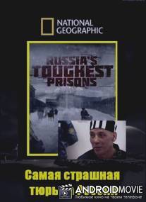 Взгляд изнутри: Самая страшная тюрьма России / Inside Russia`s Toughest Prisons