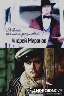 Я боюсь, что меня разлюбят. Андрей Миронов