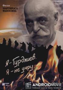 Я - Гурджиев. Я - не умру. / Ya - Gurdzhiev. Ya - ne umru.