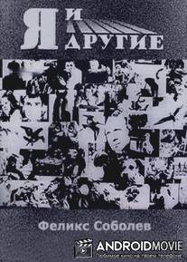 Я и другие / Ya i drugie