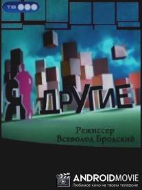 Я и другие / Ya i drugie