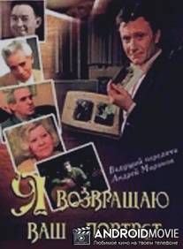 Я возвращаю ваш портрет / Ya vozvraschayu vash portret