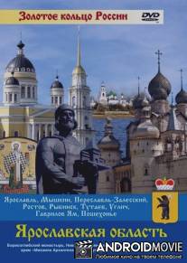 Ярославская область - Ростов Великий, Ярославль, Рыбинск, Тутаев