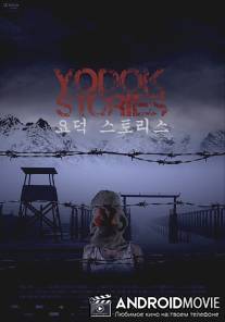 Ёдокские истории / Yodok Stories