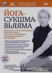 Йога-сукшма-вьяяма. Комплекс для начинающих практику йоги / Yoga-sukshma-vyayama. Kompleks dlya nachinauschikh praktiku yogi