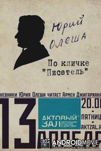 Юрий Олеша по кличке 'писатель' / Uriy Olesha po klichke 'pisatel'
