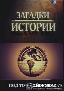 Загадки истории: Под толщей земли