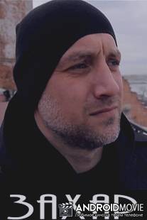 Захар / Zakhar
