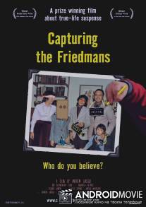 Захват Фридманов / Capturing the Friedmans