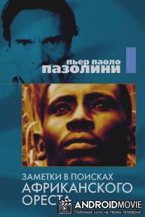 Заметки в поисках африканского Ореста / Appunti per un'Orestiade africana