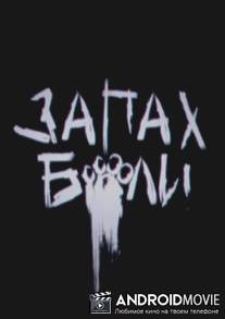 Запах боли