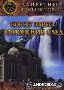 Запретные темы истории: Ковчег Завета: Эфиопский след / Zapretnie temy istorii. Kovcheg Zaveta: Efiopskiy sled
