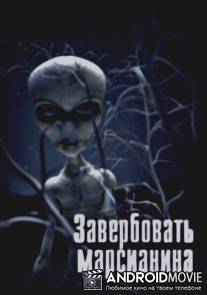Завербовать марсианина