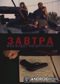 Завтра все будет по-другому...