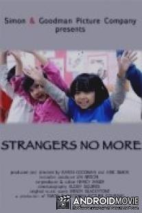 Здесь нет чужих / Strangers No More